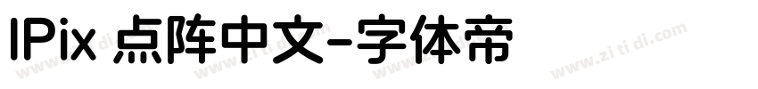 IPix 点阵中文字体转换